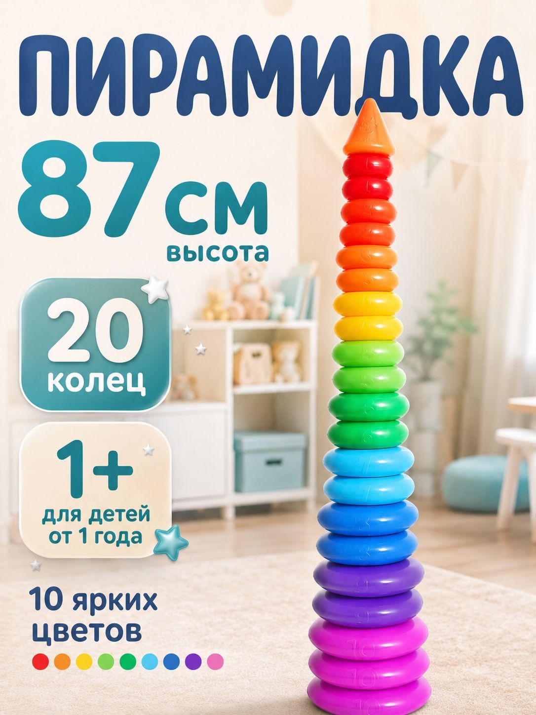 Пирамидка для малышей "Гигант" 20 колец с конусом / Развивающие игрушки, 87 см, На фото — предложение продавца