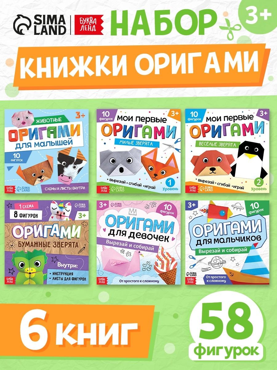 Оригами, набор 6 книг, Буква-Ленд, 58 фигурок, вырезалки для детей, На фото — предложение продавца