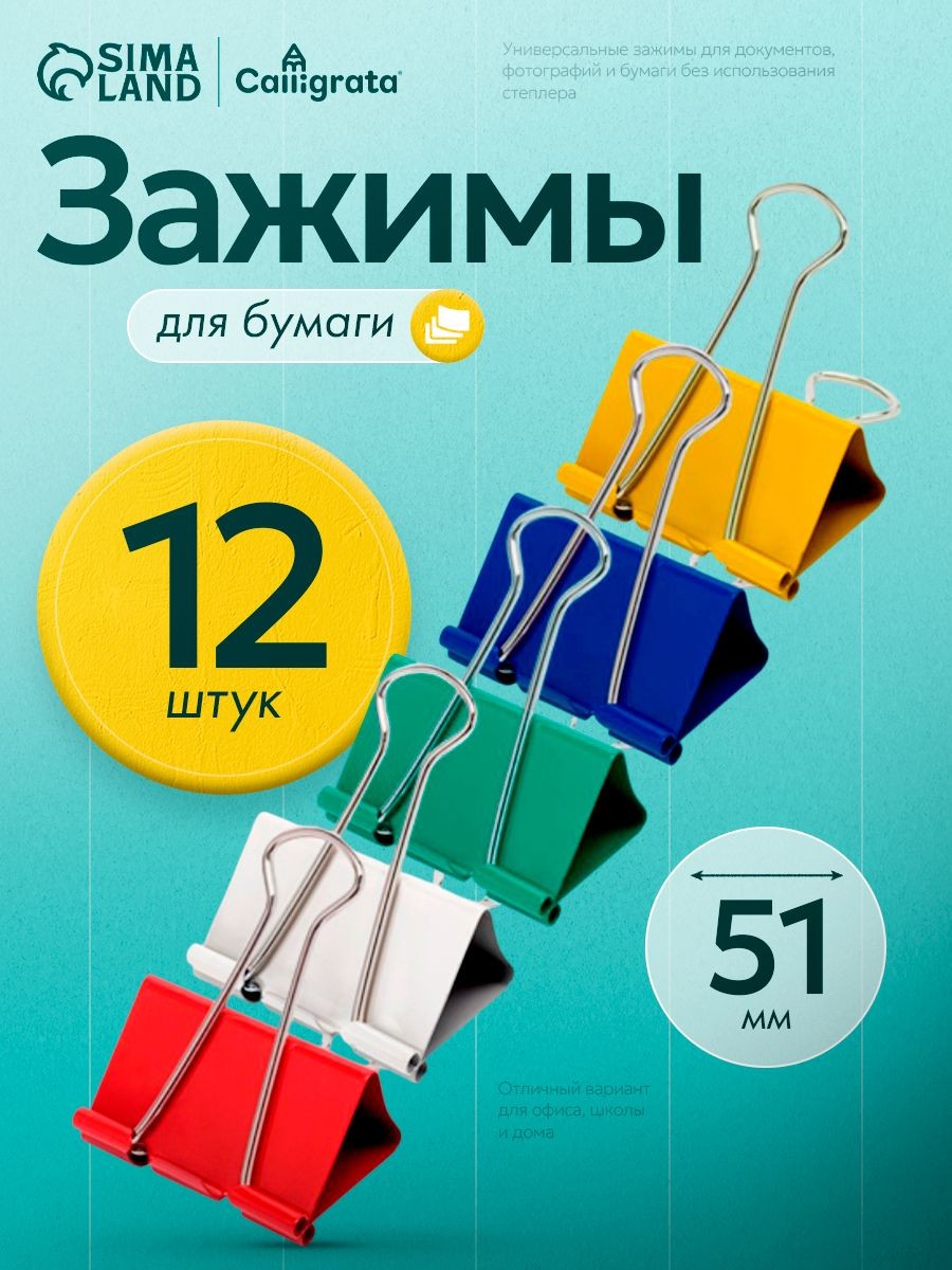Зажимы канцелярские для бумаг цветные 51 мм, набор 12 штук, На фото — предложение продавца