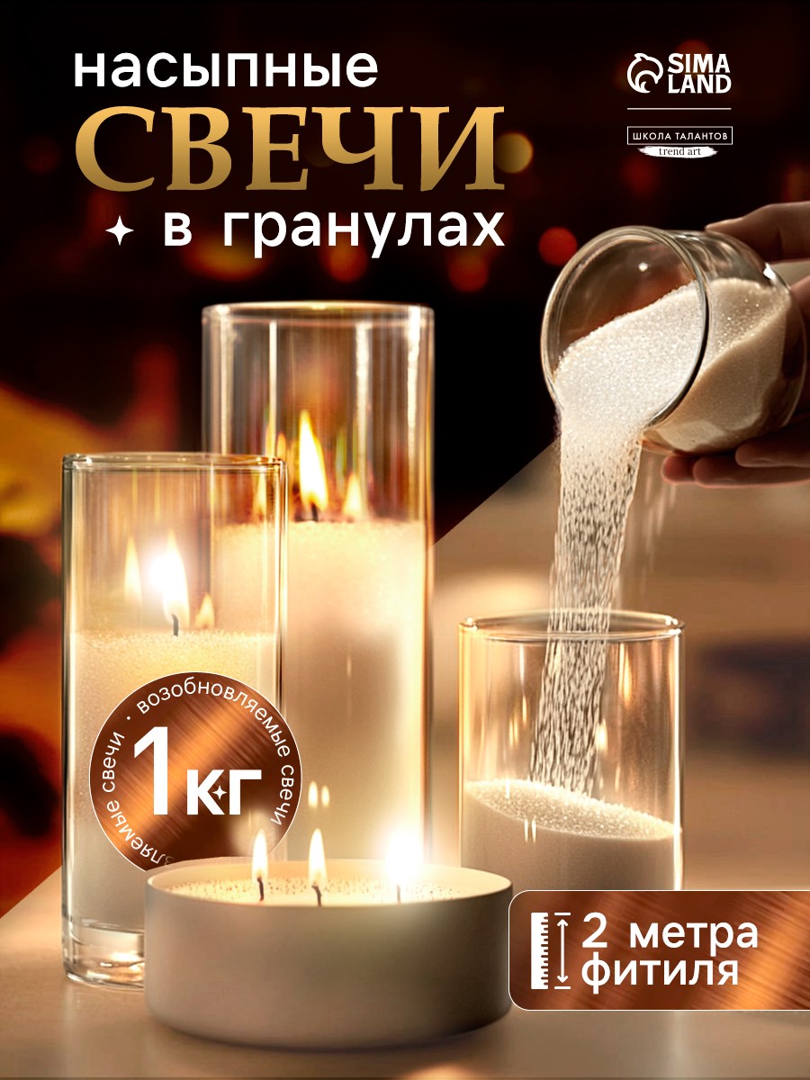 Насыпные свечи в гранулах, набор 1 кг, белые / 2 метра фитиля / свечи для дома