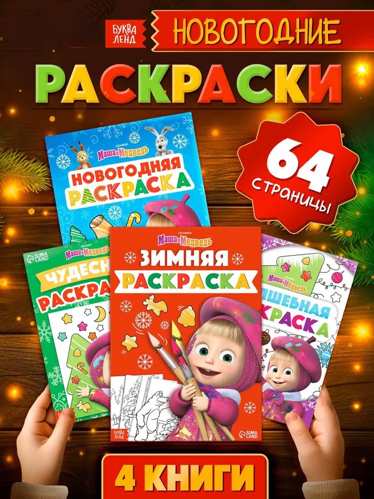 Раскраска для малышей "Маша и Медведь", 4 раскраски в наборе, 64 страницы, формат А4 и А5, 3+, На фото — предложение продавца