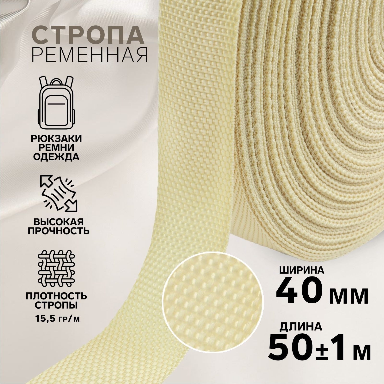 Стропа ременная, 40 мм, 50 м, плотность 15,5 гр/м, цвет бежевый №22, На фото — предложение продавца