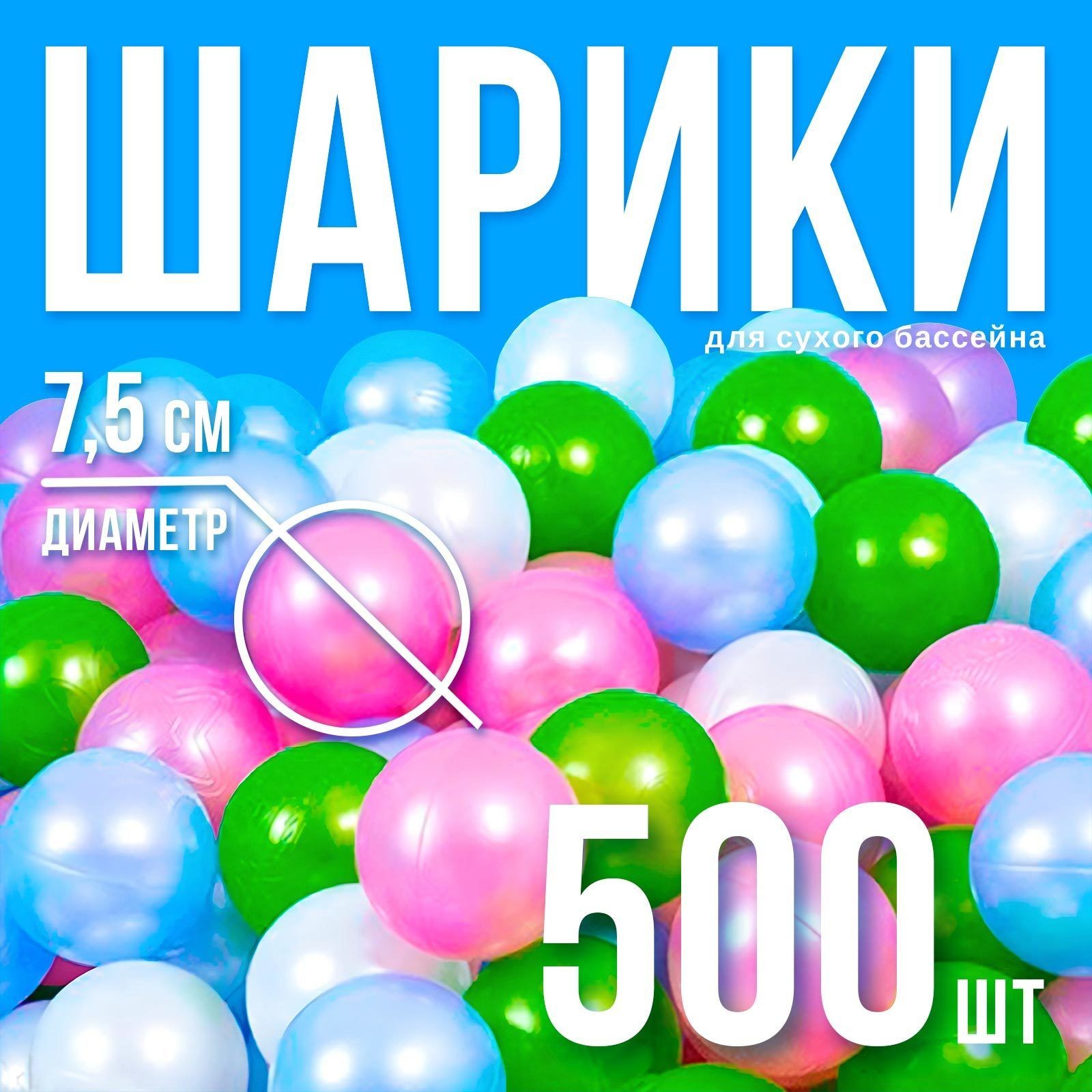 Набор шаров 500 шт, цвета: перламутрово - зелёный, малиновый, голубой
