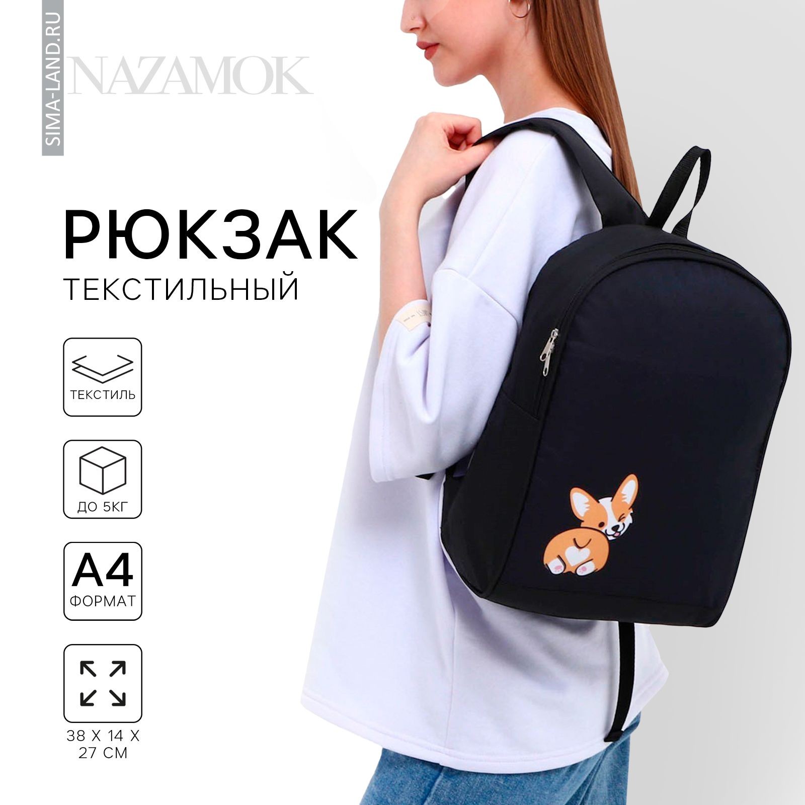 Рюкзак школьный, текстильный, Корги , 38х14х27 см, цвет чёрный, На фото — предложение продавца