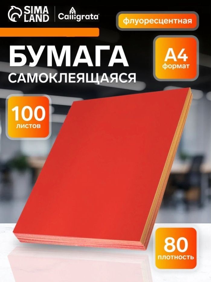 Самоклеящаяся бумага для принтера а4, 100 листов, плотность 80 г/м2, флуоресцентная красная