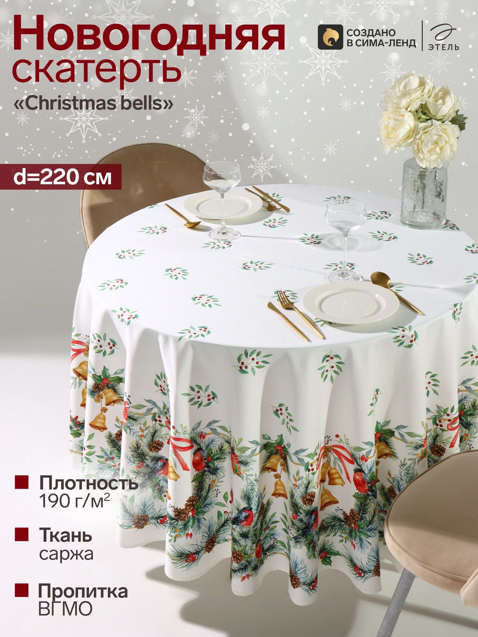 Скатерть новогодняя на стол круглая, 220х220 см, Christmas bells, Саржа 190 г/м, На фото — предложение продавца