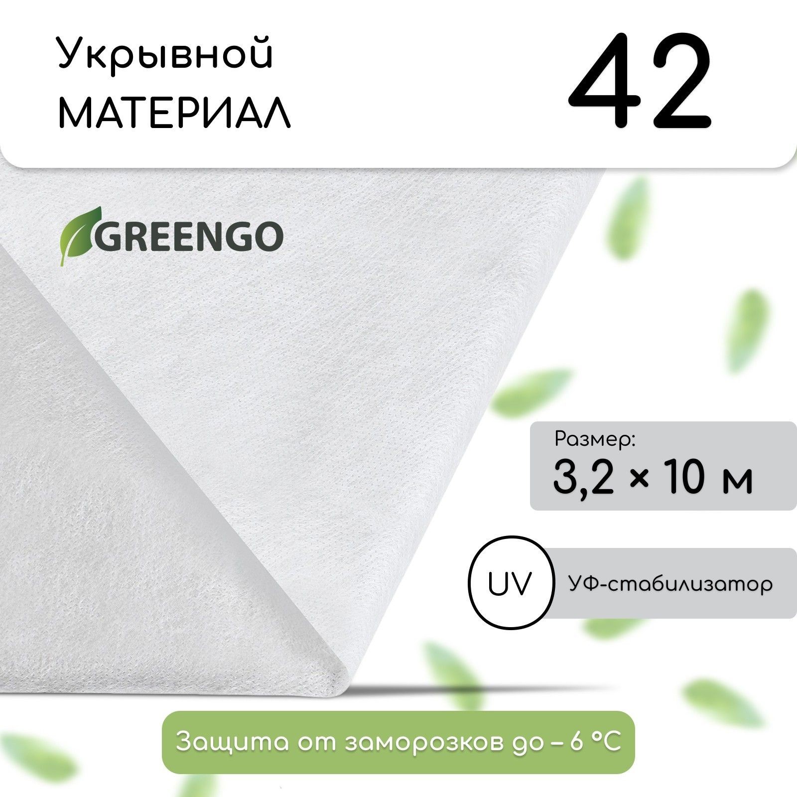Материал укрывной, 10 * 3,2 м, плотность 42, с УФ-стабилизатором, белый, Greengo, Эконом 20%