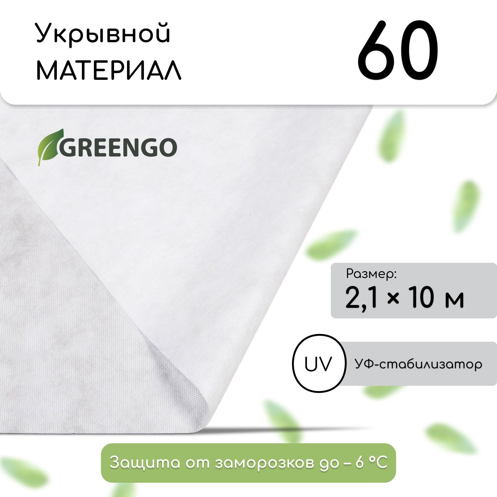 Материал укрывной, 2,1 * 10 м, плотность 60, с УФ-стабилизатором, белый, Greeng, Эконом 20%, На фото — предложение продавца