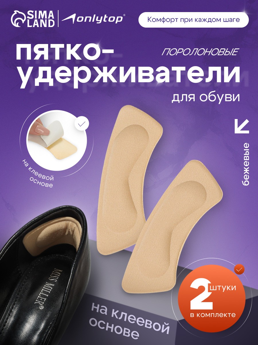 Пяткоудерживатели для обуви, на клеевой основе, 10х3.5 см, пара, цвет бежевый, На фото — предложение продавца