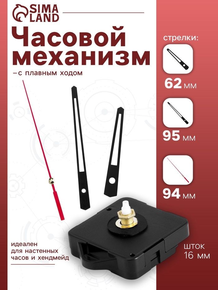 Часовой механизм со стрелками Соломон-13 , плавный ход, шток 16 мм, стрелки 62/95/94 мм