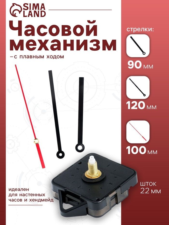 Часовой механизм со стрелками Соломон-15 , плавный ход, шток 22 мм, стрелки 90/120/100 мм, На фото — предложение продавца