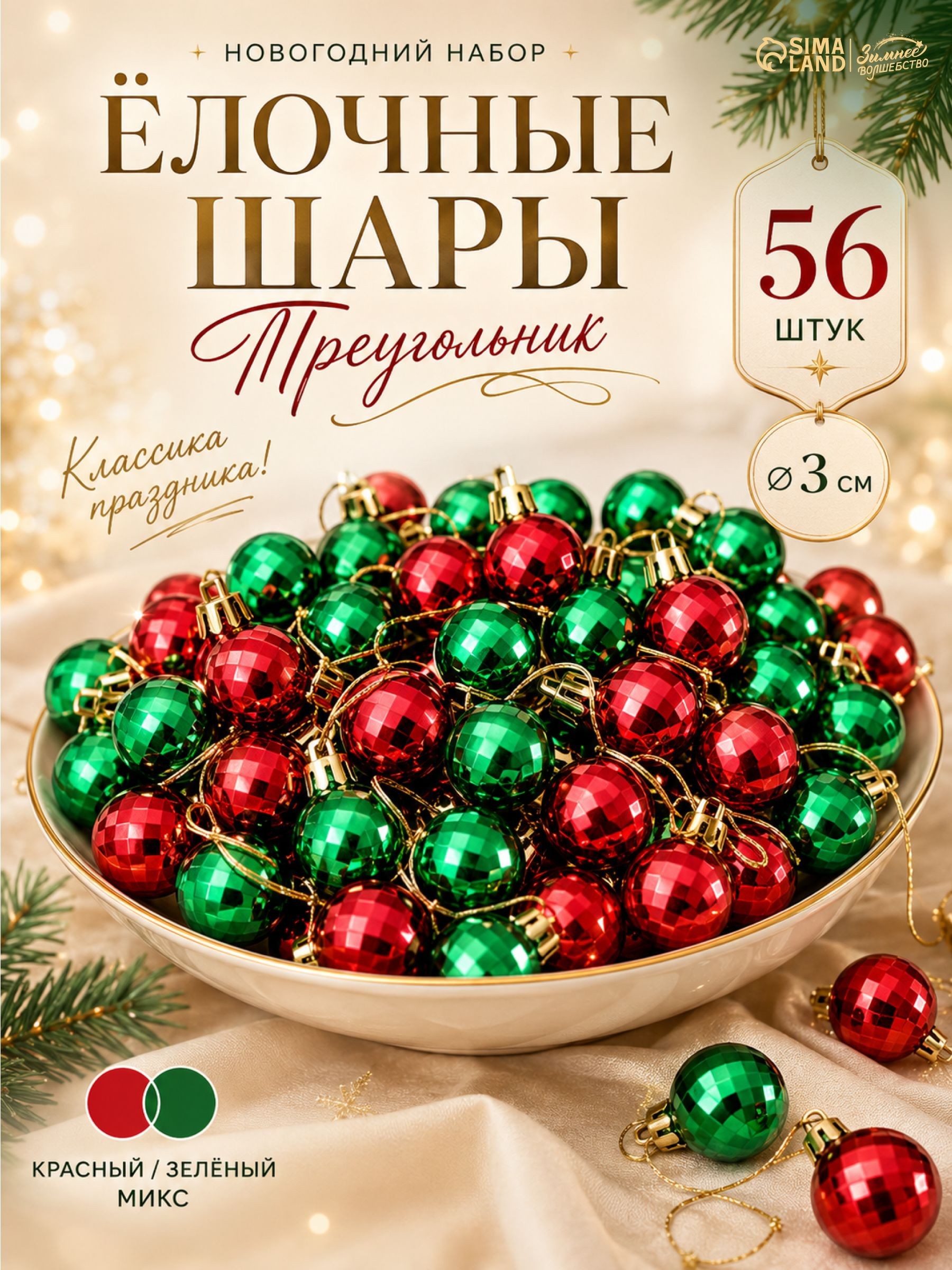 Елочные шары игрушки набор из 56 шт, 3 см, красные, зеленые / Набор елочных украшений, На фото — предложение продавца