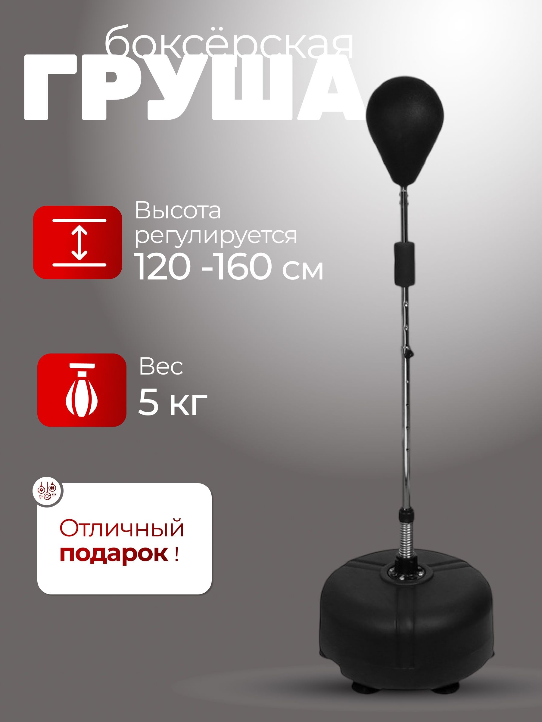 Груша боксерская напольная, регулируемая 120-160 см