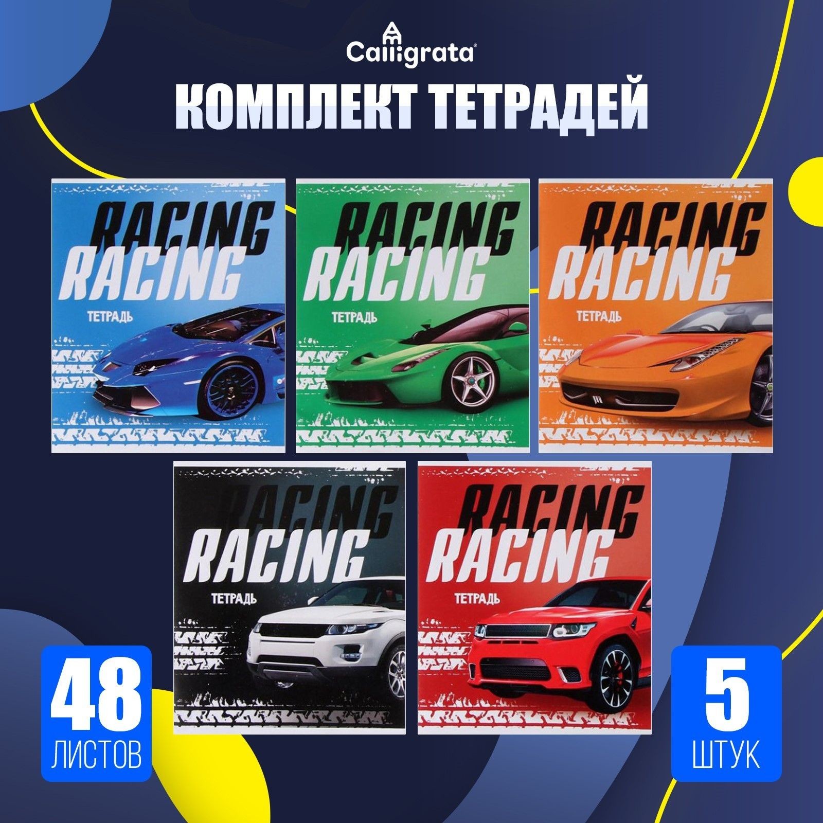 Набор тетрадей 48 листов в клетку, Calligrata Racing defender, обложка мелованная бумага, серые листы, 5 шт., На фото — предложение продавца