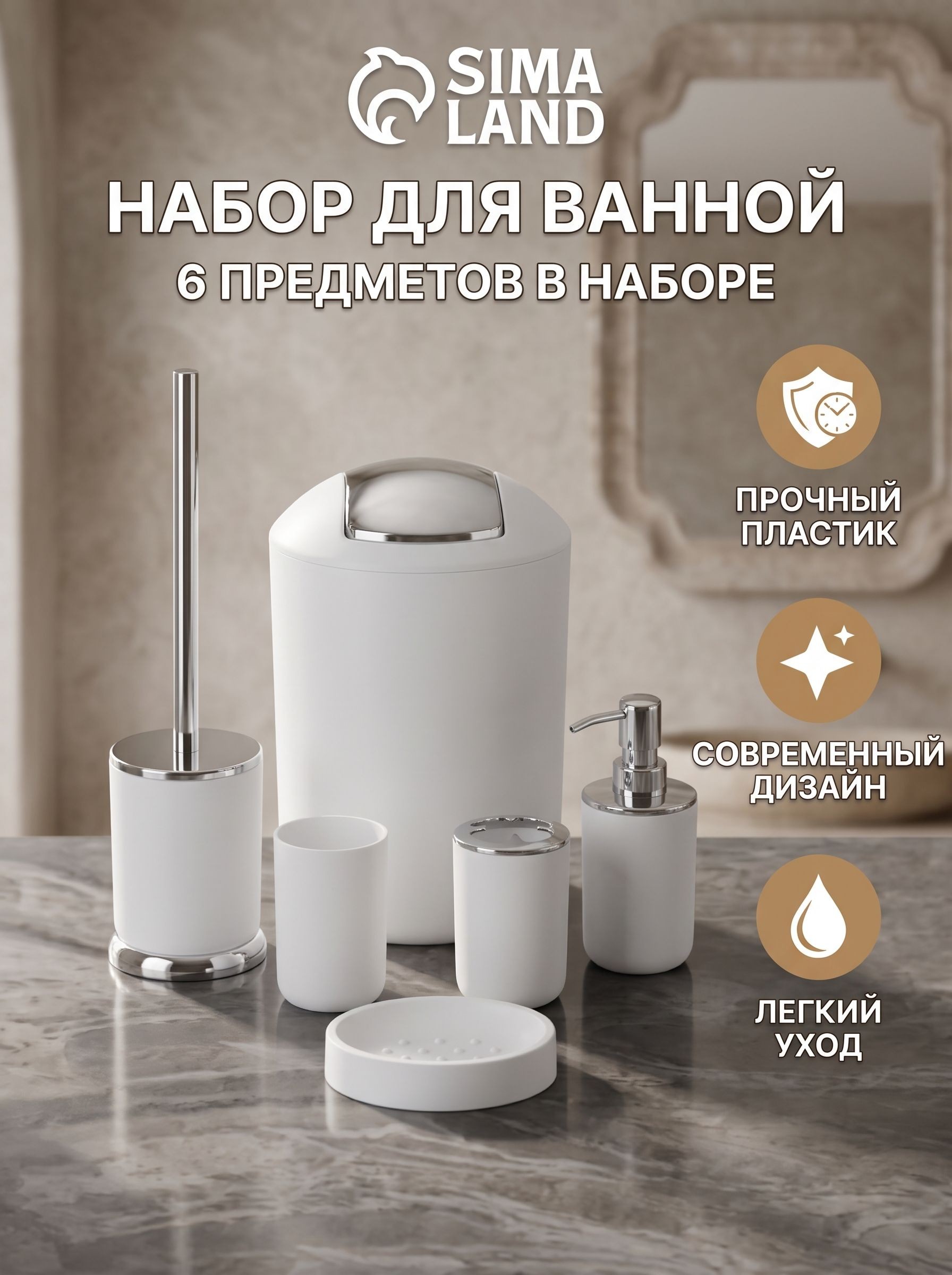 Набор для ванной комнаты аксессуаров, 6 предметов, мыльница, дозатор, 2 стакана, ершик, ведро, Сильва