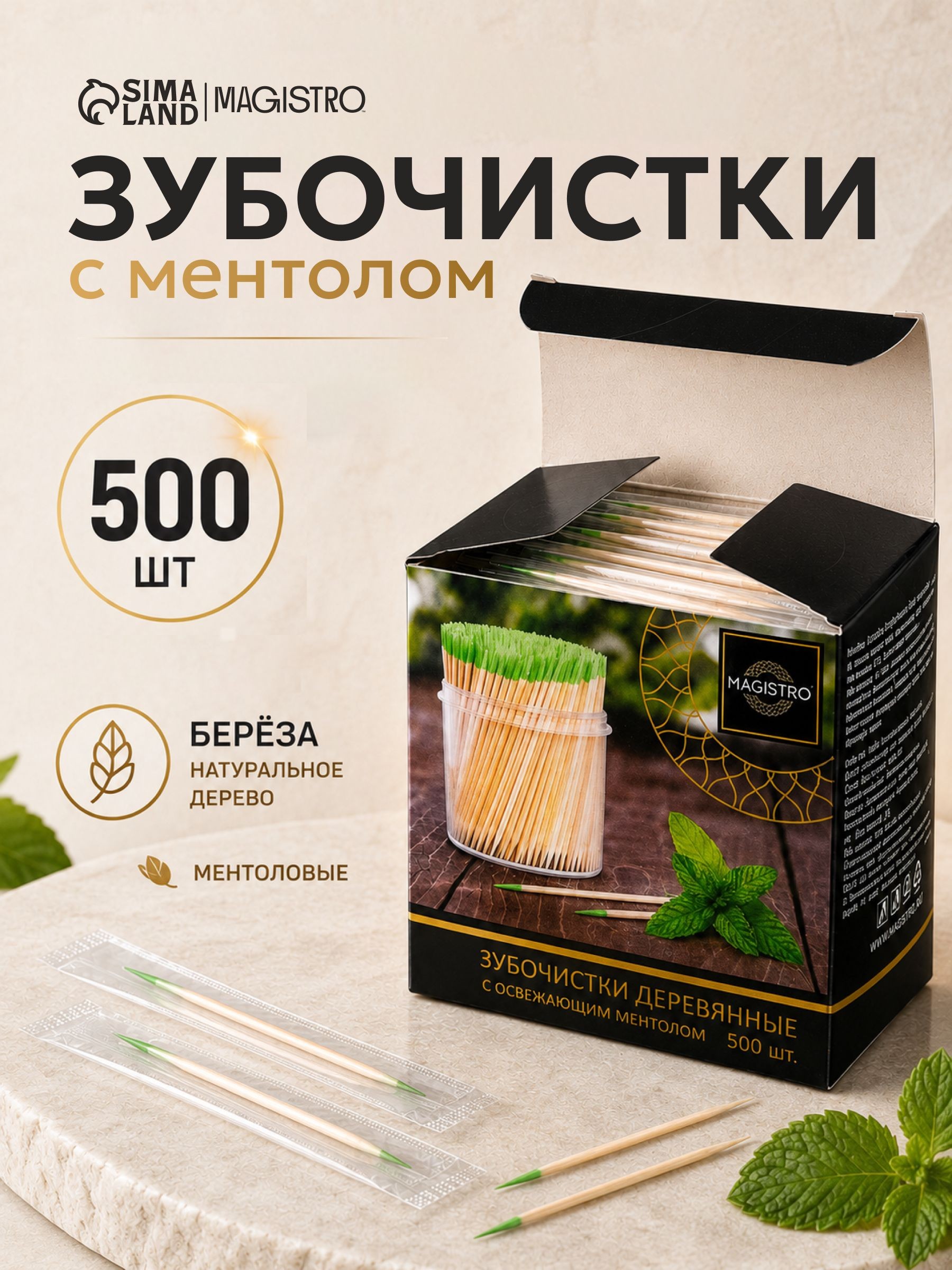 Зубочистки деревянные с ментолом 500 штук, в индивидуальной упаковке, 7,5 см.