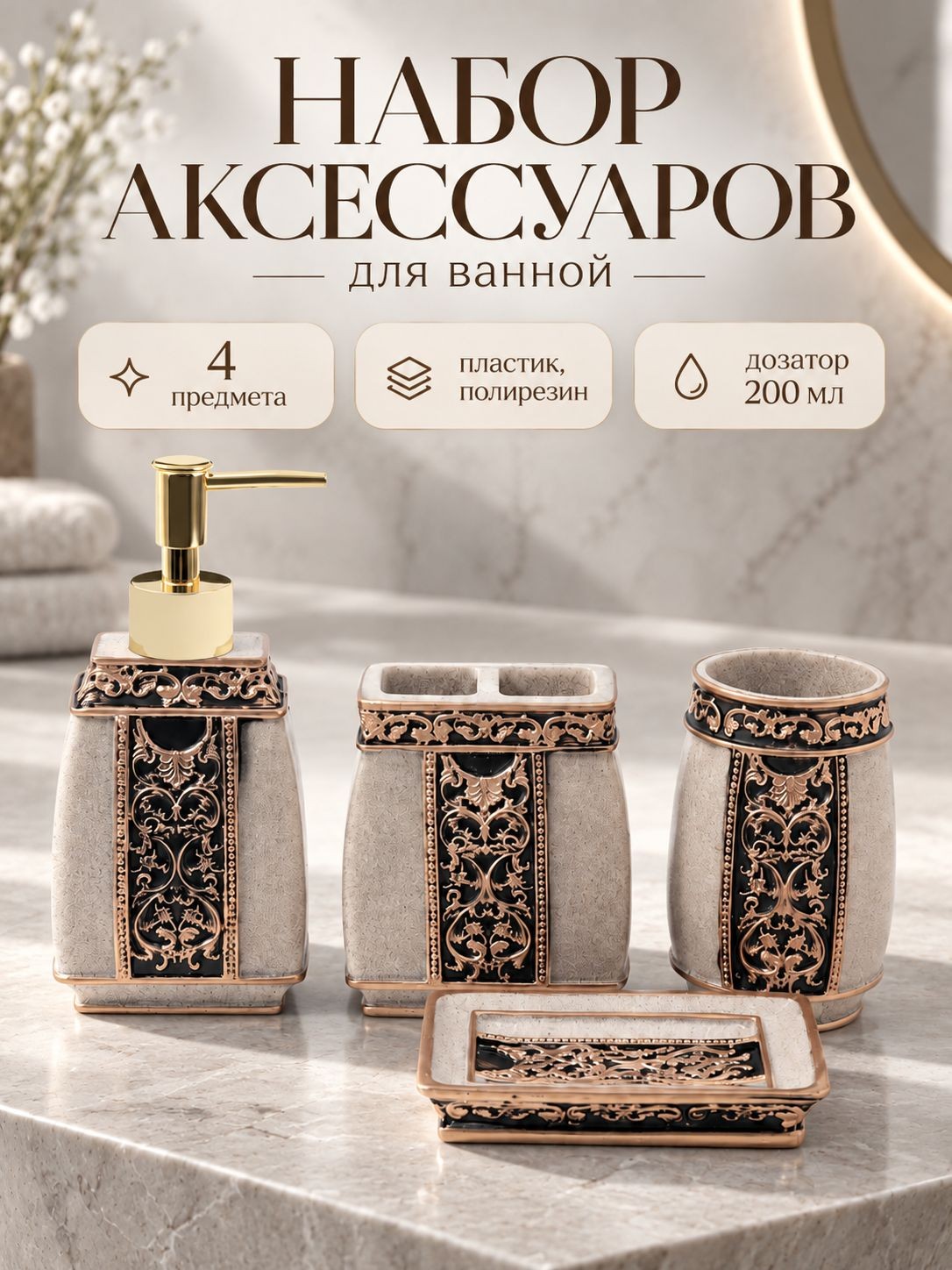 Набор для ванной комнаты аксессуаров, 4 предмета, дозатор для мыла, мыльница, стакан для зубных щеток, На фото — предложение продавца