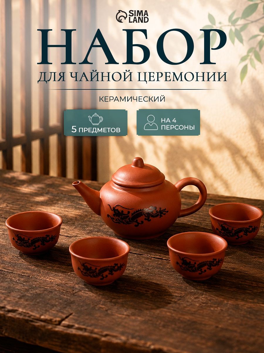 Набор для чайной церемонии "Дракон", чайник объем 200 мл, 4 пиалы объем 25 мл