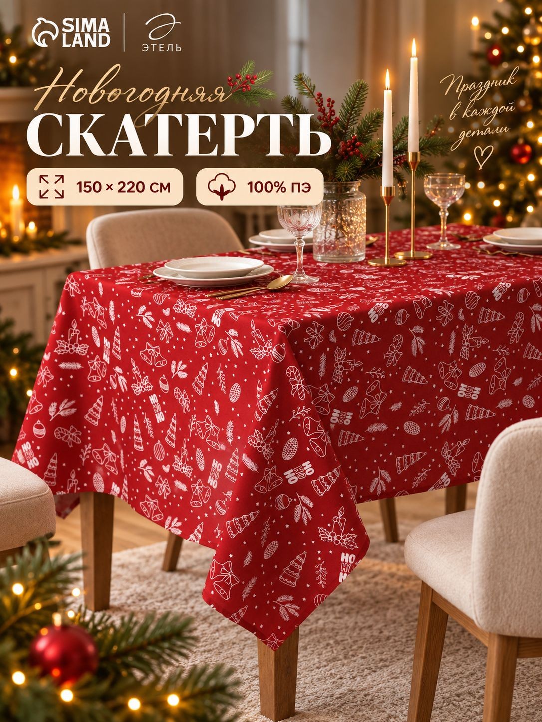 Скатерть на стол "Новогодние игрушки" 150*220 см Этель 100%ПЭ 10988857, На фото — предложение продавца