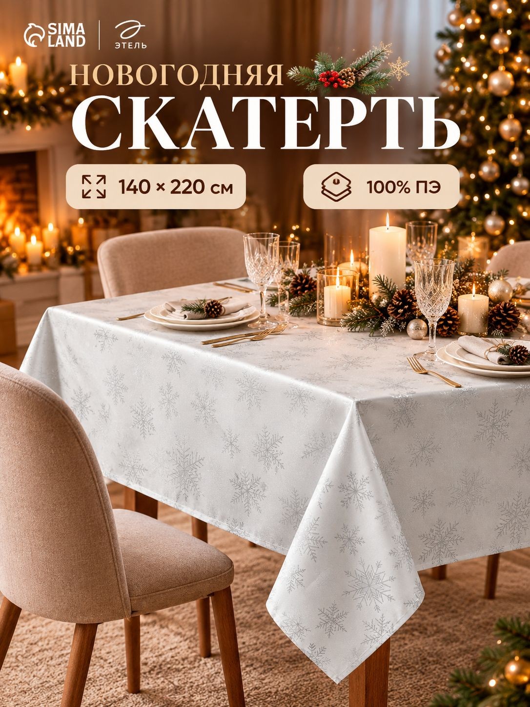 Скатерть на стол Снежинки серебро 200гр/м2и 140*220см Этель 100%ПЭ 10988846