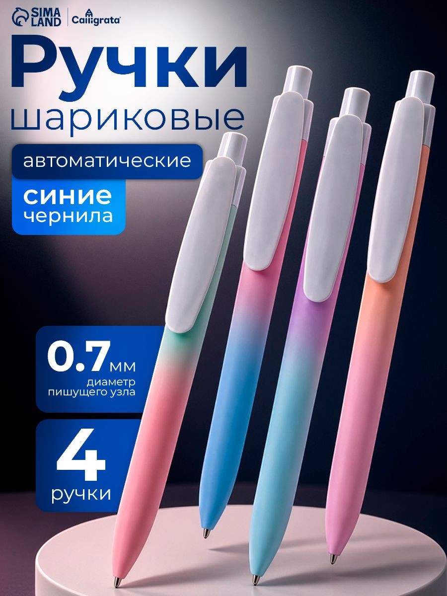 Ручки шариковые автоматические синие 0,7 мм, 4 штуки