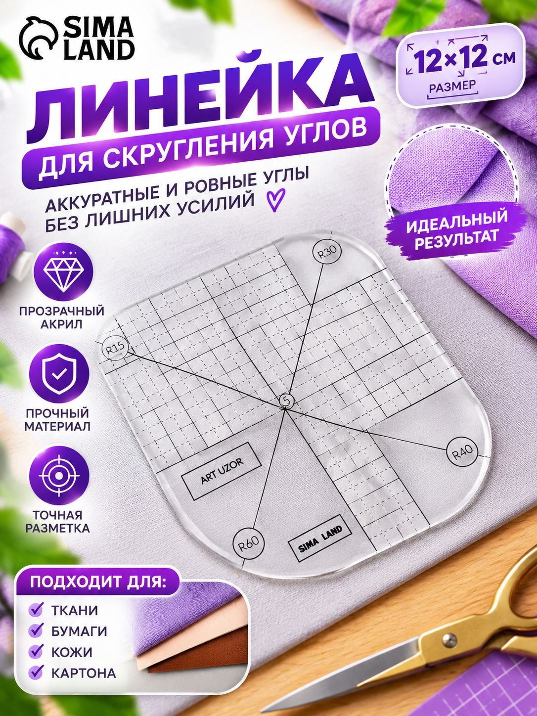 Линейка для пэчворка, линейка для скругления углов, 12х12 см, прозрачная, На фото — предложение продавца