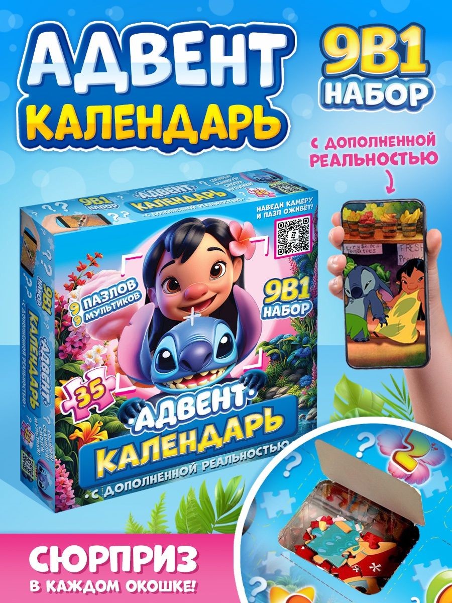 Адвент - календарь для детей, 9 пазлов, "Лило и Стич", пазлы для детей 3 лет, На фото — предложение продавца