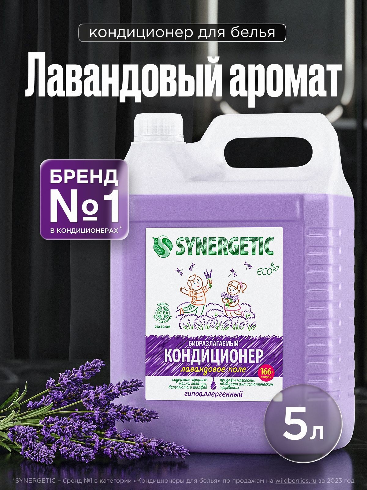Кондиционер для белья ЛАВАНДА 5л SYNERGETIC гипоаллергенный, эко, концентрат, ополаскиватель для стирки, 166 стирок, На фото — предложение продавца
