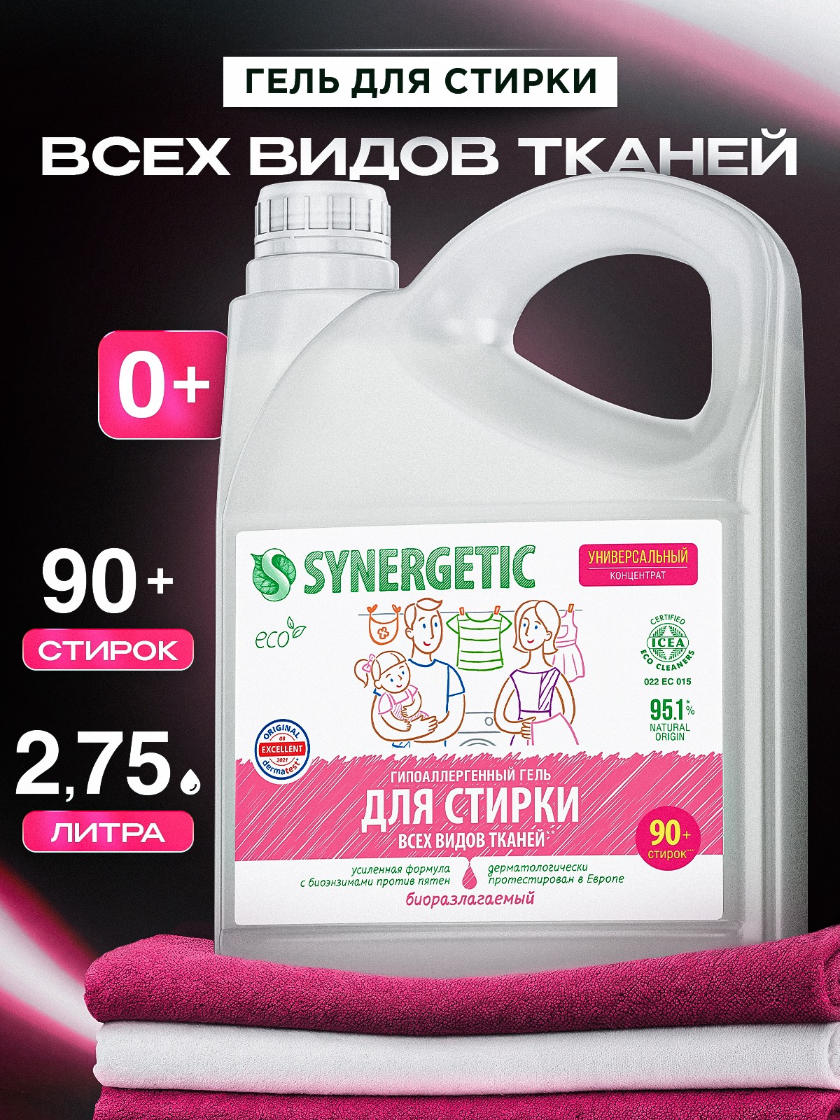 Гель для стирки белья универсальный SYNERGETIC 2,75л, 90 стирок, гипоаллергенный, эко, концентрат, с энзимами от пятен, порошок стиральный жидкий, На фото — предложение продавца