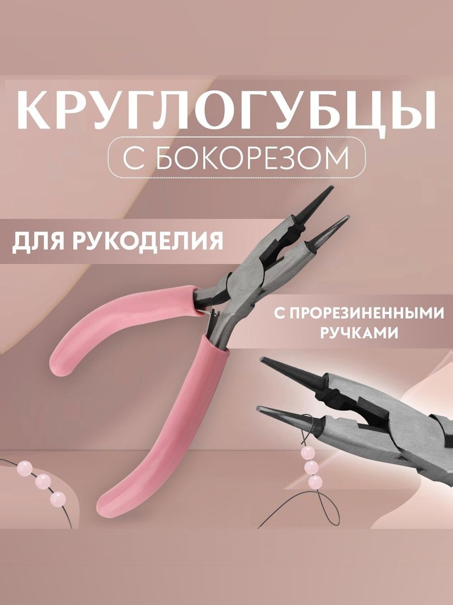 Круглогубцы, плоскогубцы для рукоделия, 13 х 6.5 см, розовые, На фото — предложение продавца