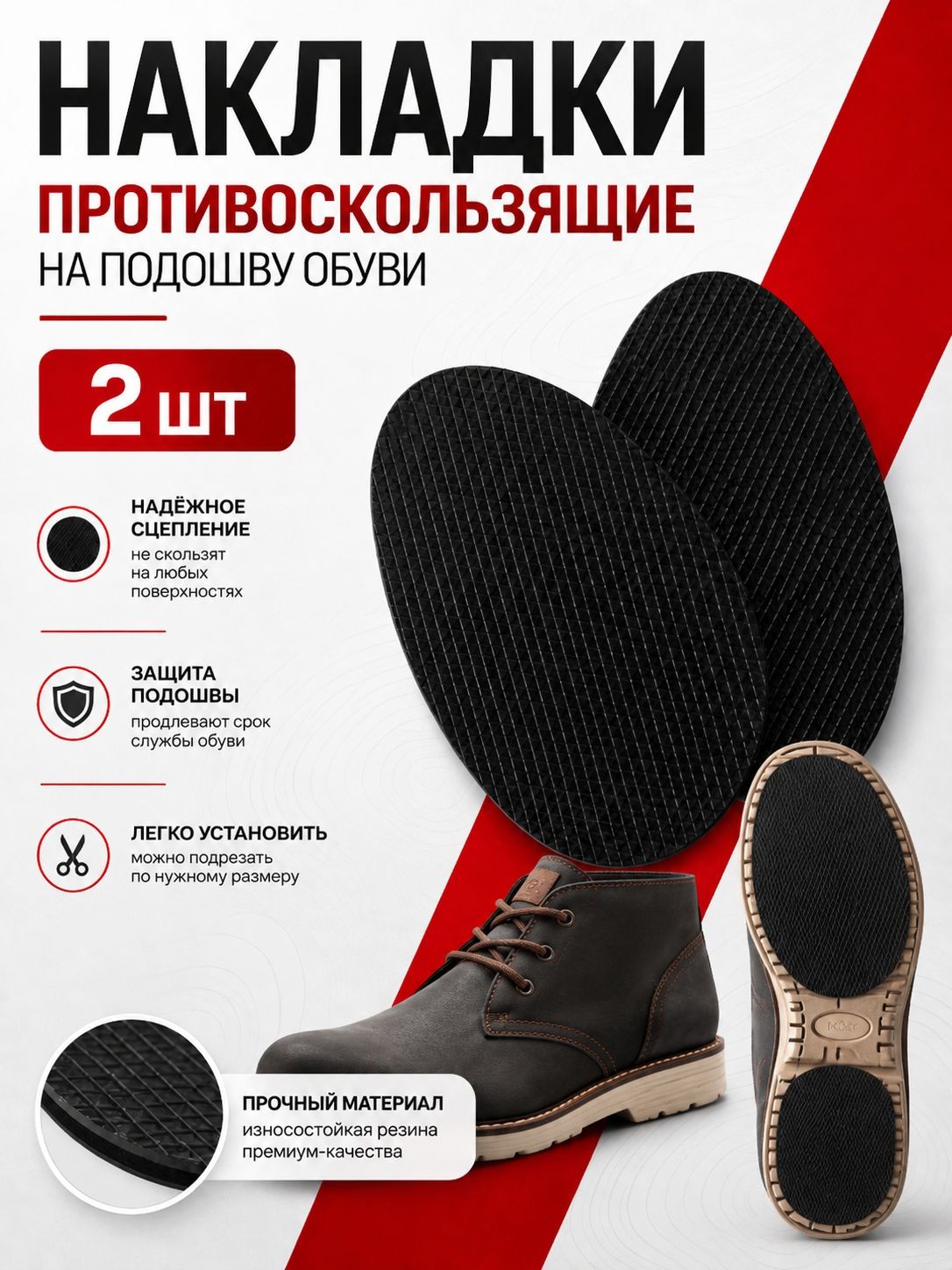 Накладки для обуви противоскользящие 9 см, с протектором, на клеевой основе, чёрные, 1 пара, наклейки на подошву, На фото — предложение продавца
