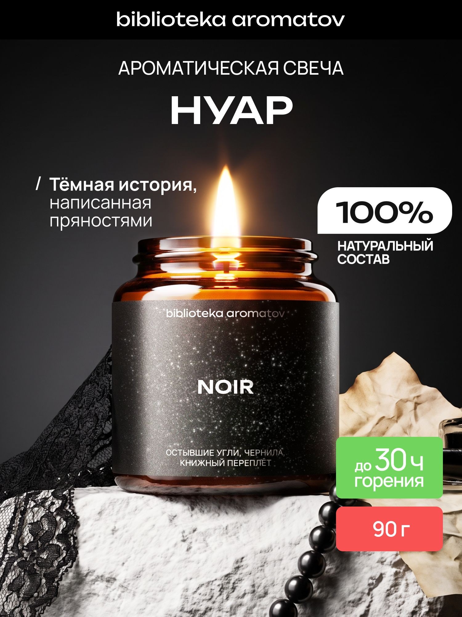 Ароматическая свеча Нуар 90 г, натуральный соево-кокосовый воск, пряный кожаный аромат, На фото — предложение продавца