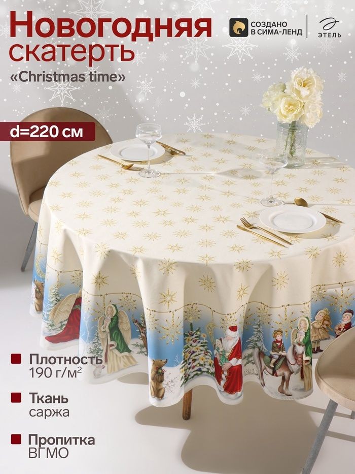 Скатерть новогодняя на стол "Christmas time" 220х220 см, 100% хлопок, 190 г/м, На фото — предложение продавца