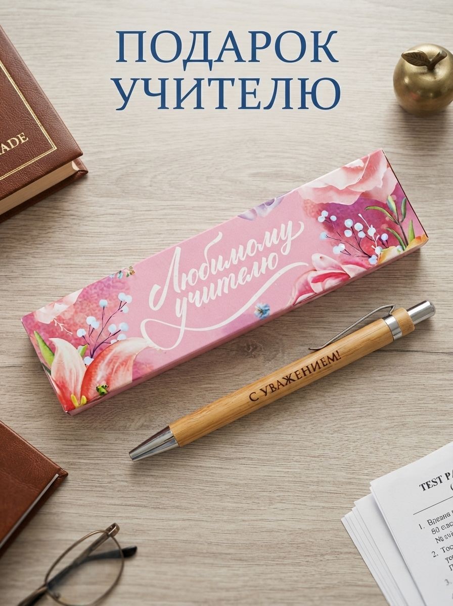 Подарок учителю, ручка шариковая, синяя паста, автоматическая, 1 мм, бамбук, в футляре, На фото — предложение продавца