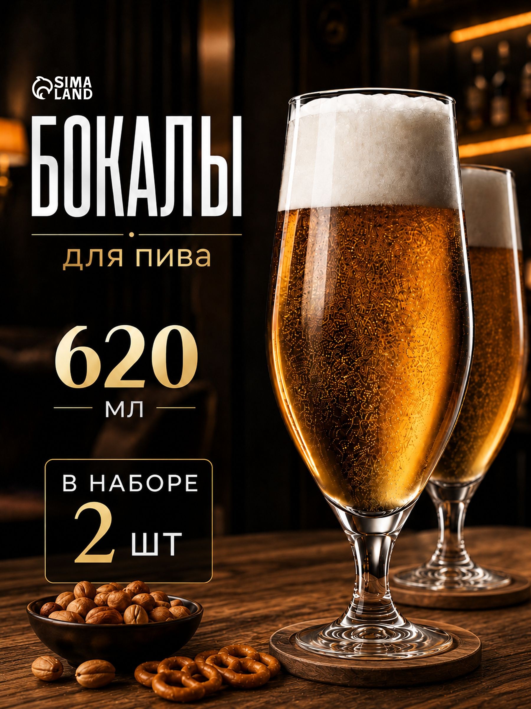 Пивные бокалы, объем 620 мл, набор 2 шт, "Французский ресторанчик"