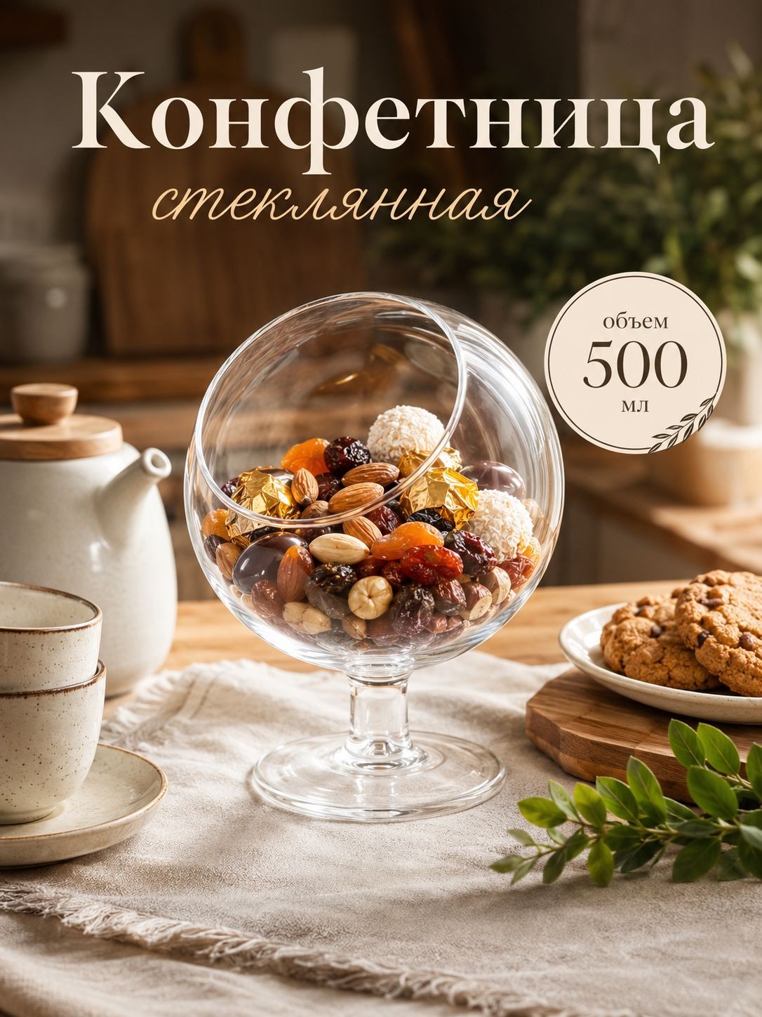 Конфетница на ножке, стеклянная, объем 500 мл, размер 12,5х16,5 см, На фото — предложение продавца