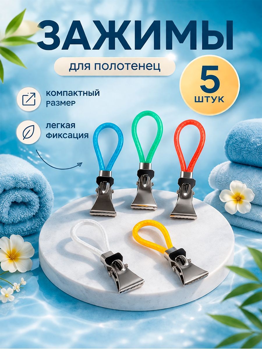 Зажимы для полотенец, держатель для полотенец с петелькой Доляна, 5 шт, На фото — предложение продавца