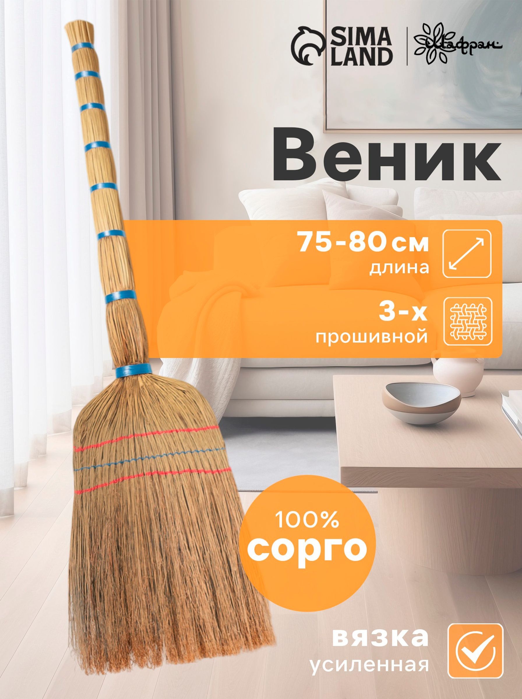 Веник сорго для уборки натуральный, 72 см, для дома