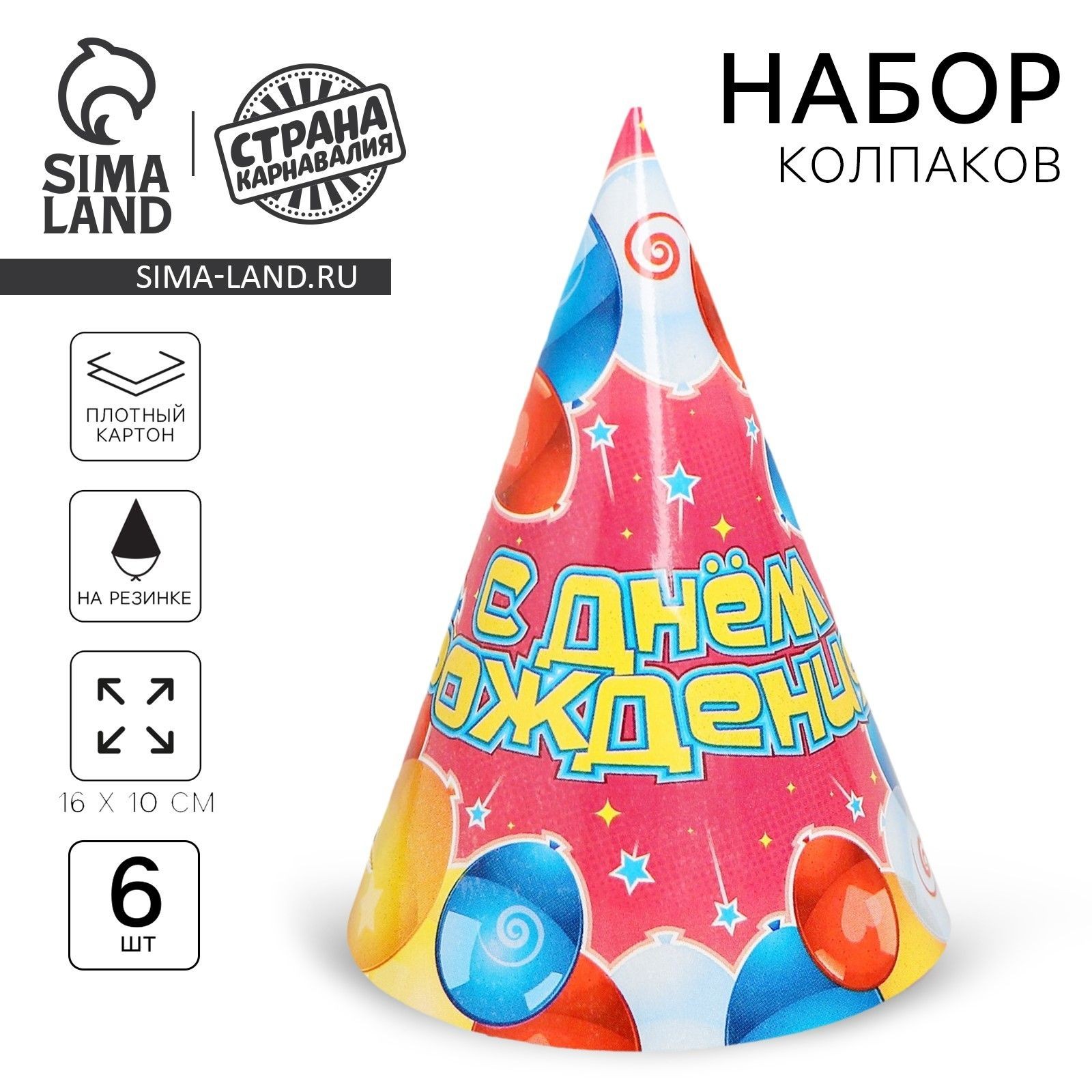 Бумажные колпаки "С днем рождения! Воздушные шары", набор 6 шт., 16 см