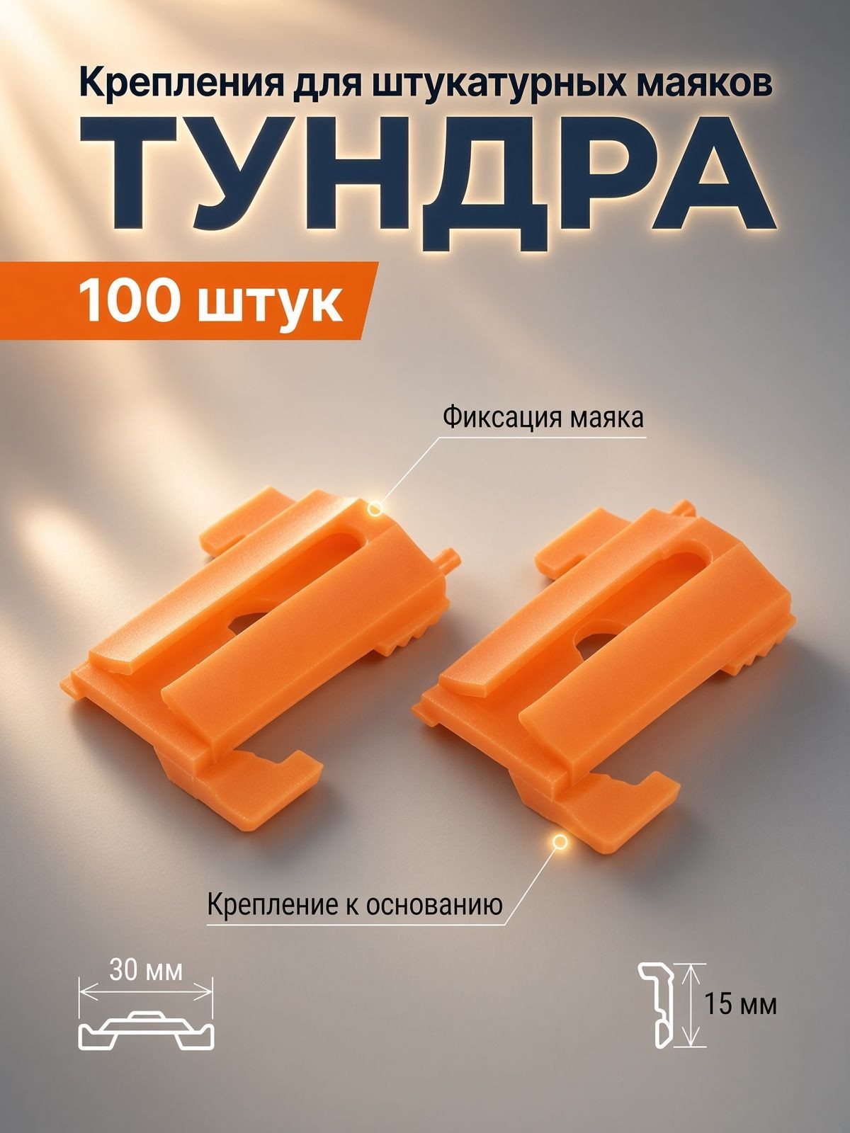 Крепления для штукатурных маяков ТУНДРА, 100 штук