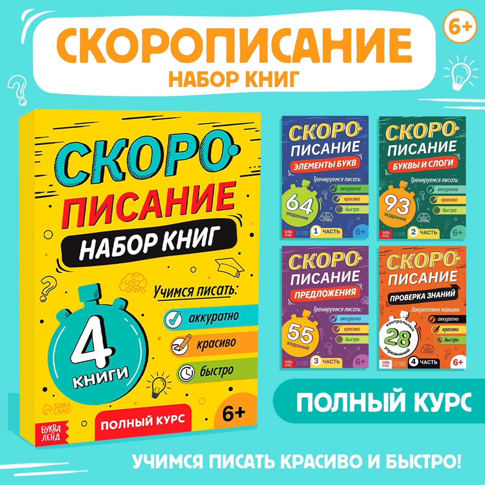 Набор книг "Скорописание", 4 шт по 36 стр., На фото — предложение продавца