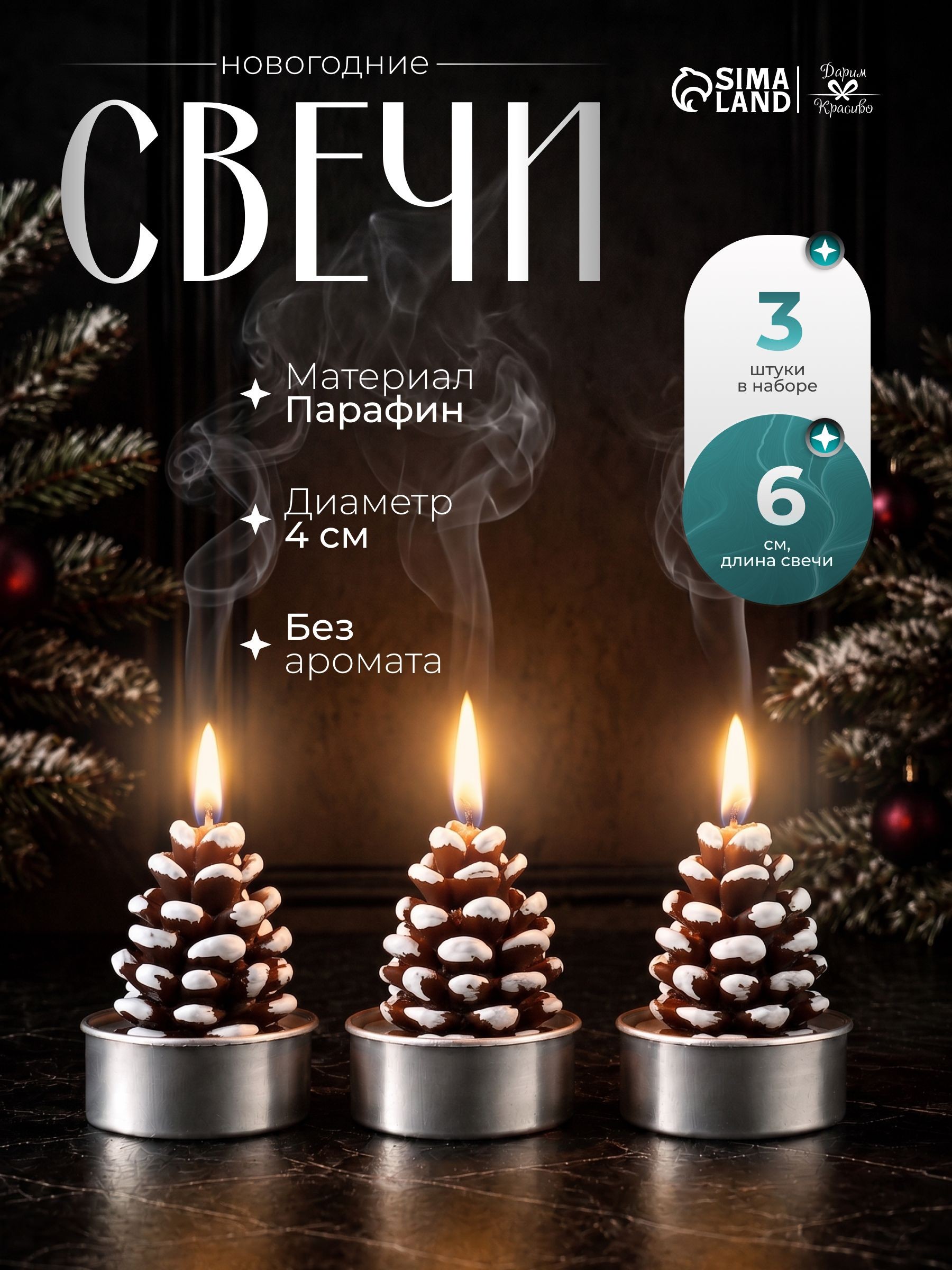 Свечи чайные набор "Шишка", 3 шт / Новогодние, парафин, 4х6 см / Свечи декоративные