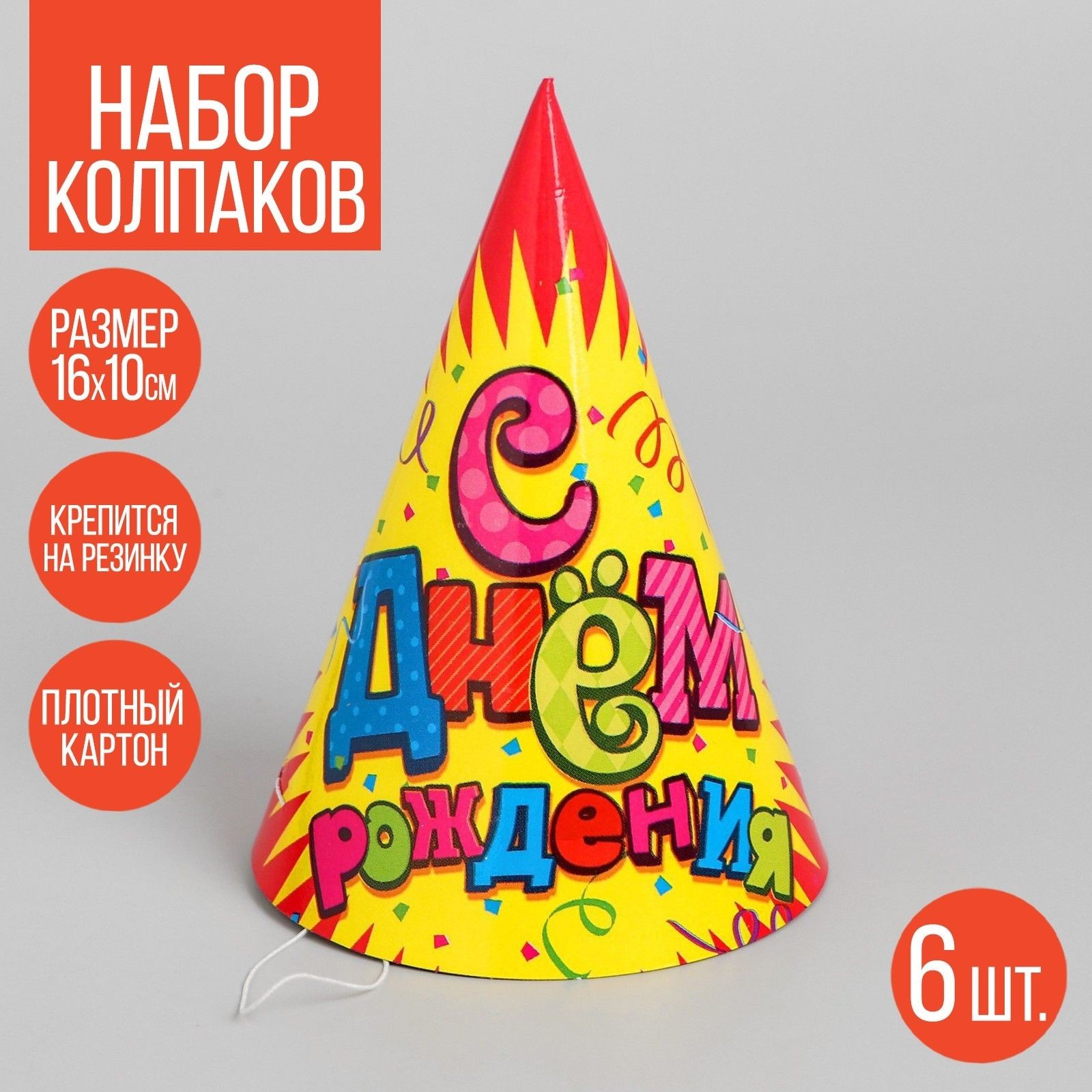 Колпак бумажный С днём рождения! , серпантин, набор 6 шт., 16 см, На фото — предложение продавца
