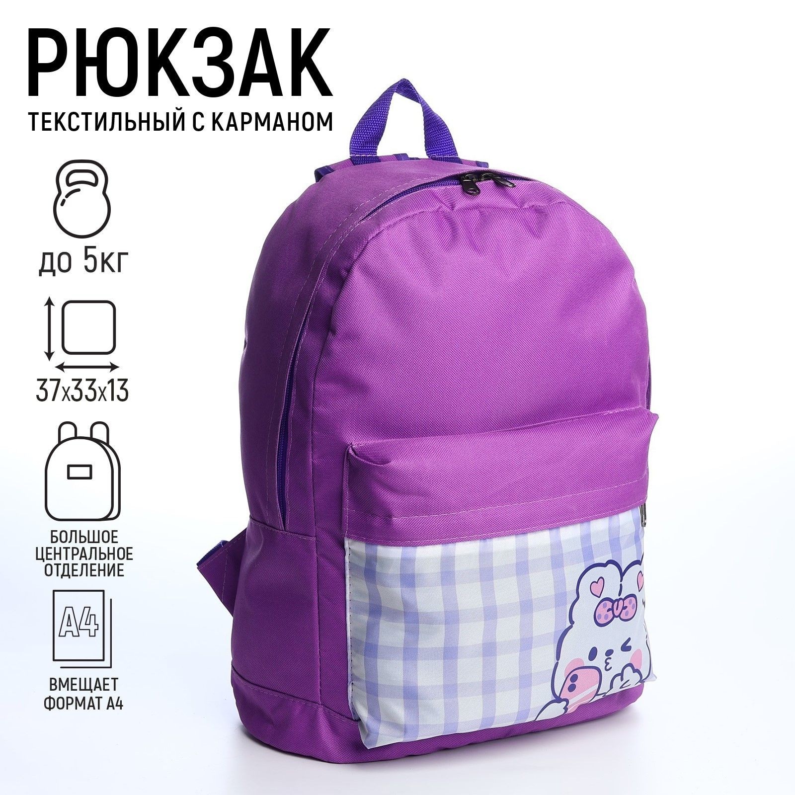 Рюкзак детский Зайчик, 33*13*37, отд на молнии, н/карман, фиолетовый, На фото — предложение продавца
