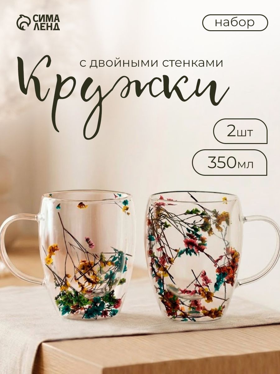 Набор кружек 2 шт "Сухоцвет", объем 350 мл, двойные стенки, На фото — предложение продавца