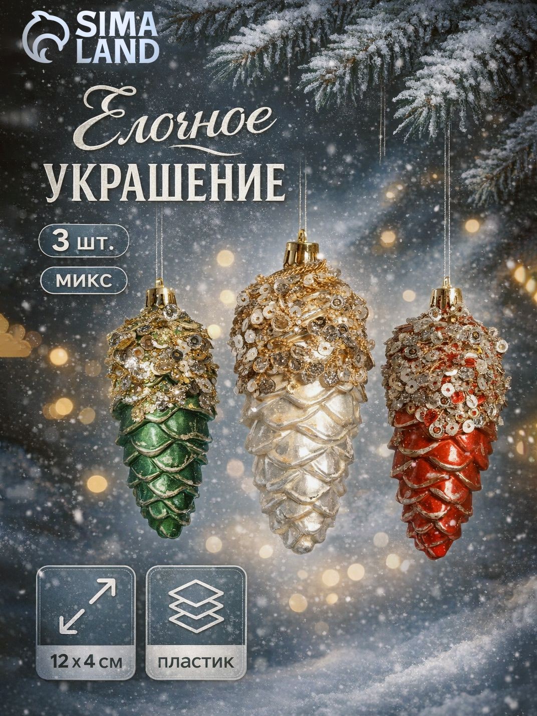 Елочные игрушки пластиковые Шишки Коул 12 см, набор 3 шт, / игрушки на елку новогодние, На фото — предложение продавца