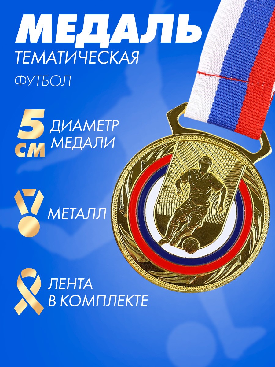 Медаль спортивная наградная на ленте "Футбол", золото, диаметр 5 см