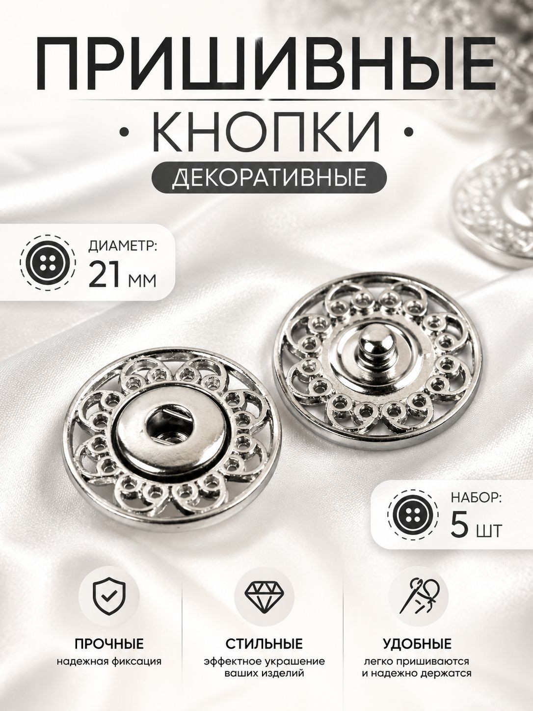 Кнопки для одежды, пришивные декоративные, d - 21 мм, 5 шт, На фото — предложение продавца