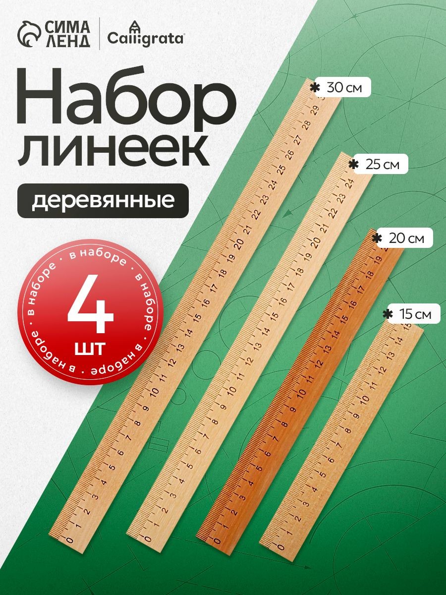 Набор деревянных линеек Calligrata 4 штуки, На фото — предложение продавца