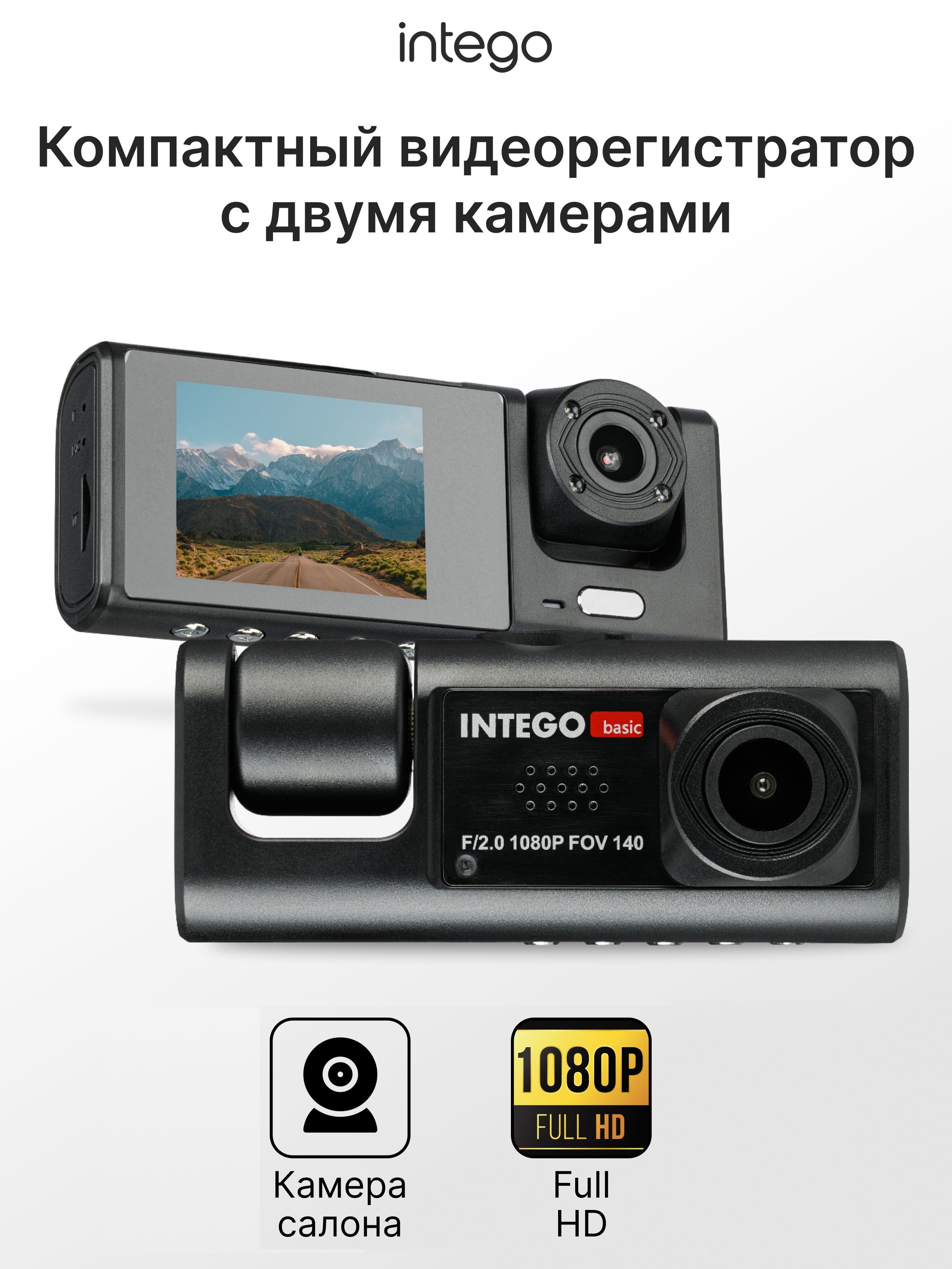 Видеорегистратор INTEGO Basic VX-333DUAL с салонной камерой в комплекте, На фото — предложение продавца
